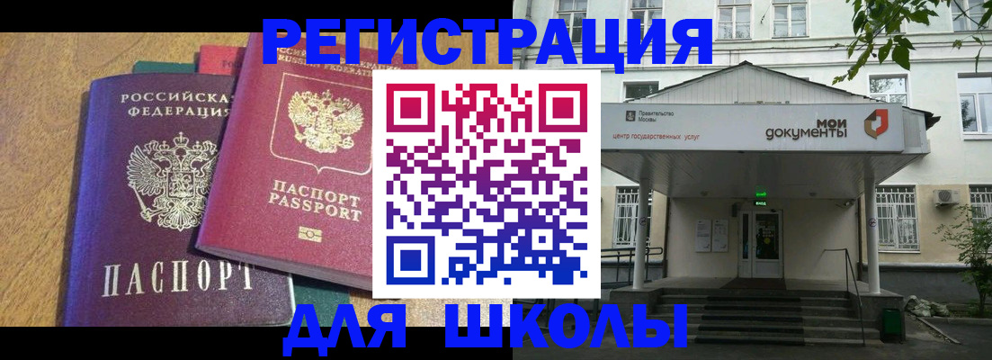 прописка для школы в Черемхово